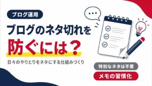 ブログのネタ切れを防ぐ仕組みづくりを示すアイキャッチ画像