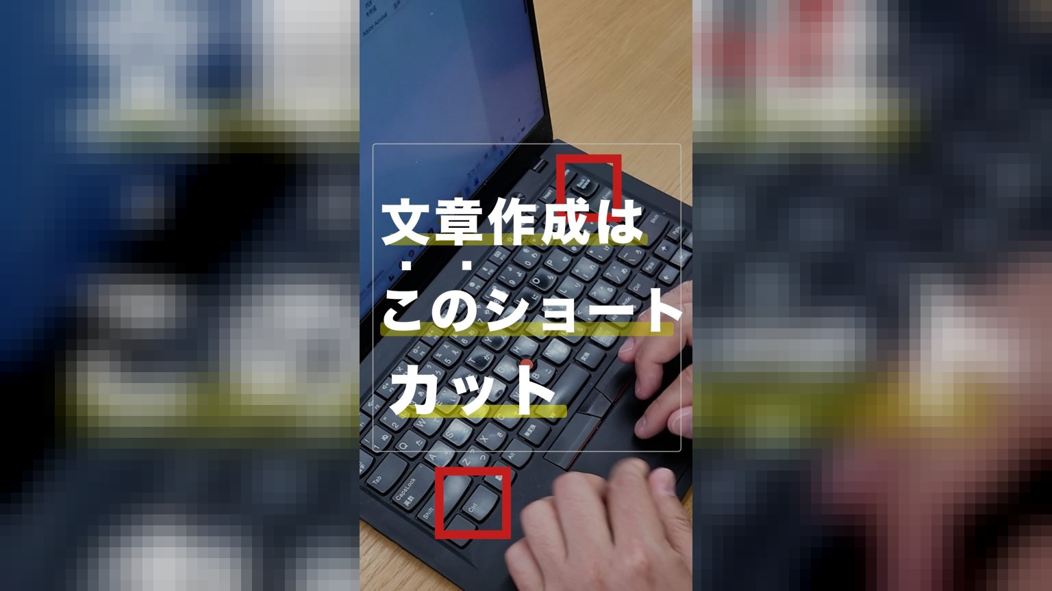 ノートパソコンのキーボード上で、左下の「Ctrl」キーと右上の「Backspace」キーが赤い四角枠で強調されており、手前で両手を使ってタイピングしている様子。画面には「文章作成はこのショートカット」という文字が黄色い下線付きで大きく表示されているサムネイル画像