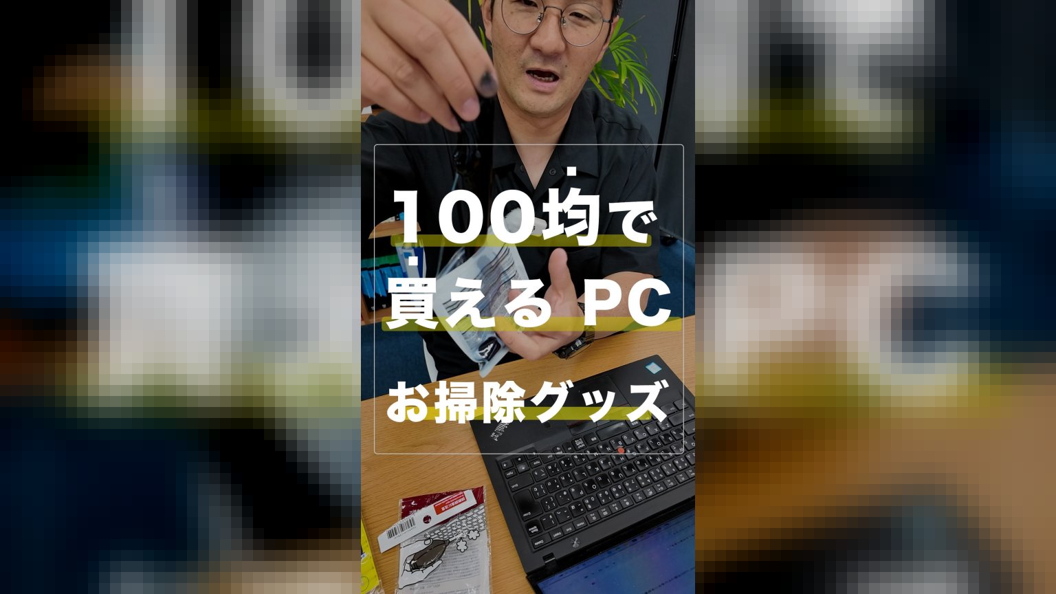 「100均で買えるPCお掃除グッズ」という文字が中央に配置され、黒いジェルクリーナーを袋から取り出している男性の画像。手前にはノートパソコンと、スマホのおそうじ棒のパッケージが置かれている。