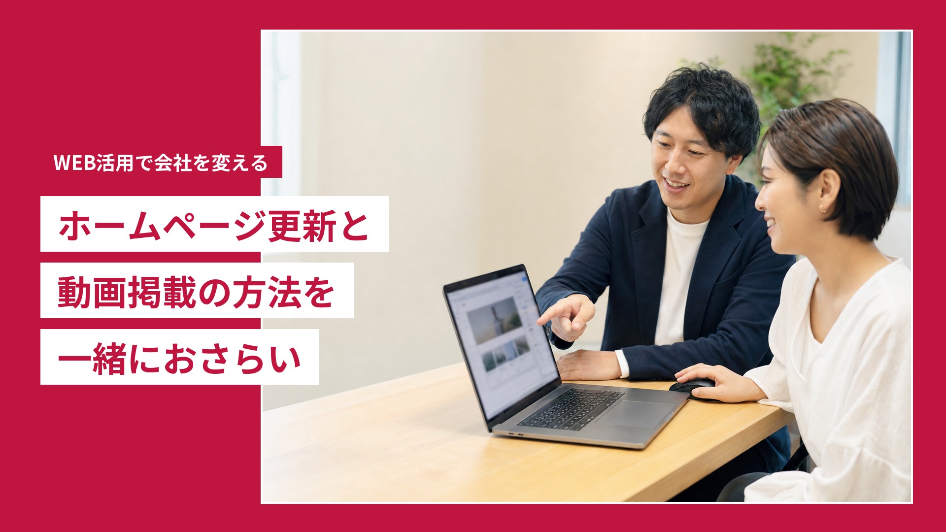 ホームページ更新と動画掲載の方法を一緒におさらい