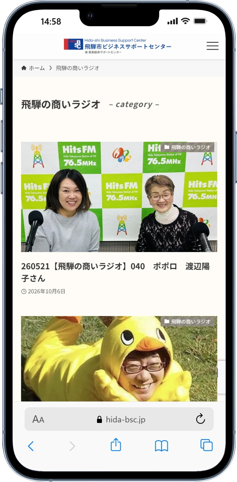 飛騨市ビジネスサポートセンターのホームページ「飛騨の商いラジオ」一覧ページ(スマートフォン表示)