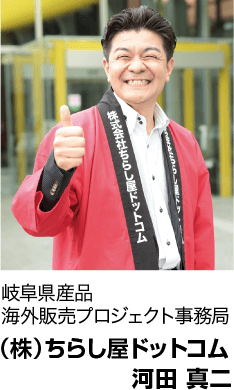 岐阜県産品海外販売プロジェクト事務局 (株)ちらし屋ドットコム 河田 真二