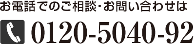 お電話でのご相談・お問い合わせは 0120-5040-92