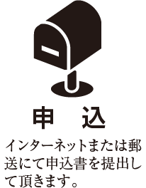 ［申込］インターネットまたは郵送にて申込書を提出して頂きます。