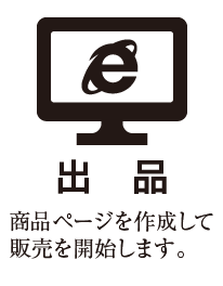 ［出品］商品ページを作成して販売を開始します。