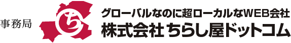 事務局 グローバルなのに超ローカルなWEB会社 株式会社ちらし屋ドットコム