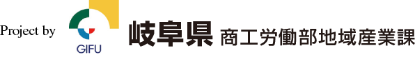 Project by 岐阜県商工労働部地域産業課