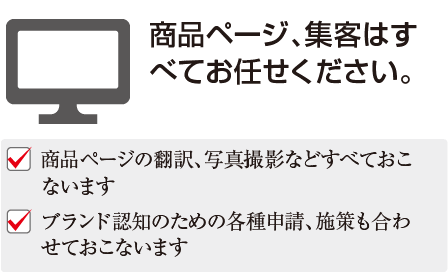 商品ページ、集客はすべてお任せください。