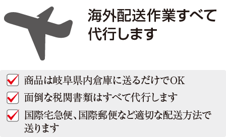 海外配送作業すべて代行します