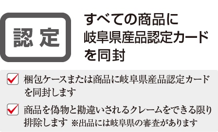 すべての商品に岐阜県産品認定カードを同封