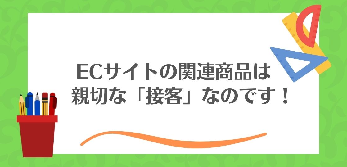 「関連商品」を掲載する時に役立つ「3つのポイント」をご紹介。