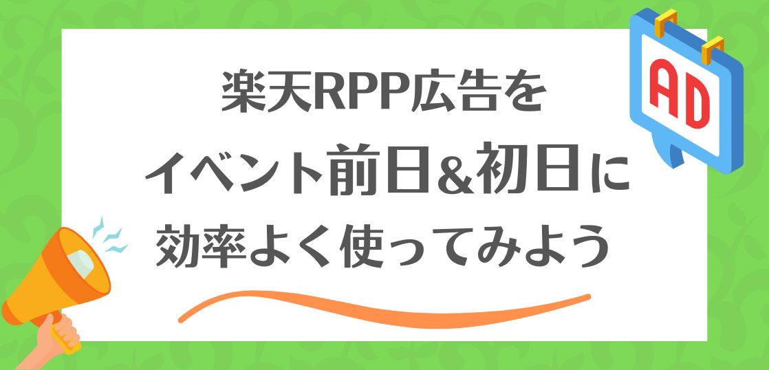 RPP広告費をおさえたい時は「イベント前日」と「イベント初日」に予算を集中させてみる。