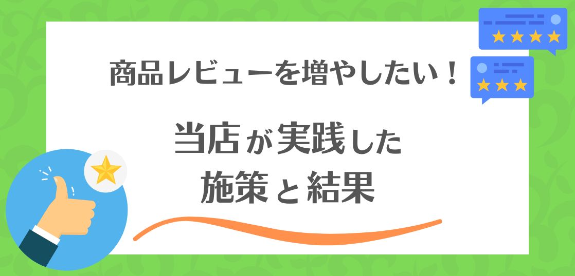 商品レビューを増やしたい。当店が実践した商品レビューを集める