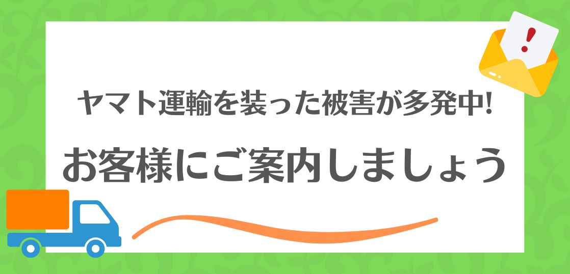 ヤマト運輸を装った被害が多発中。お客様にご案内しましょう。