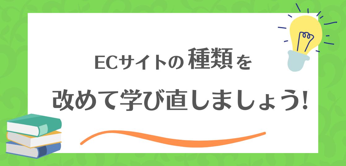 ECサイトの種類を改めて学び直しましょう