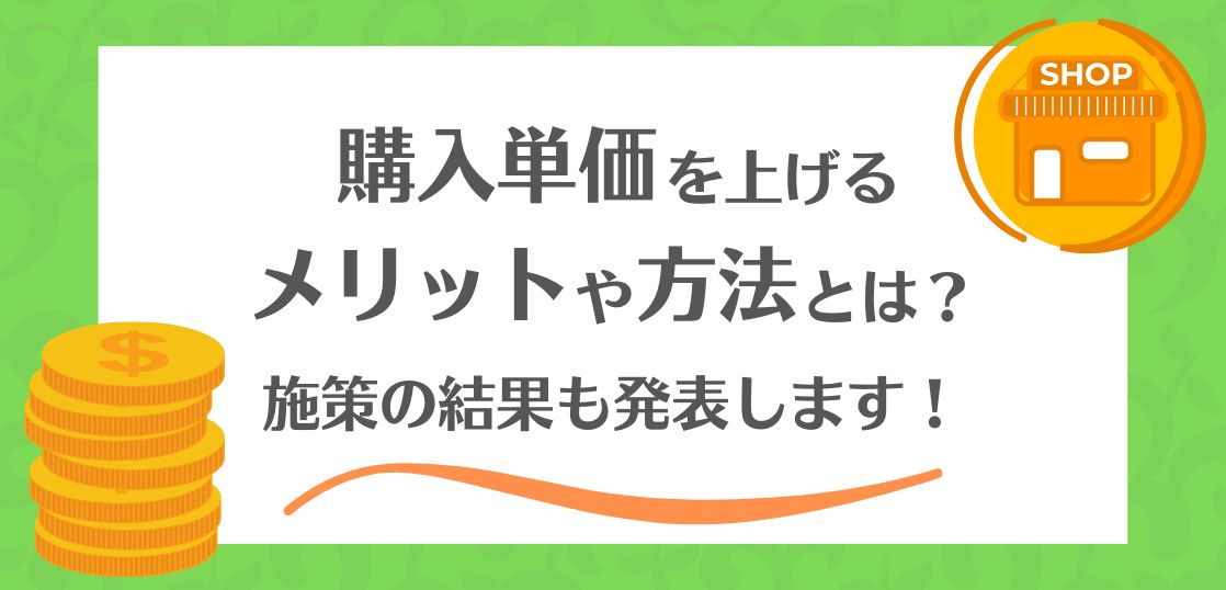 購入単価を上げる方法を紹介。当社の実践結果も発表！