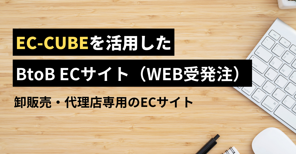 EC-CUBEによる「BtoB ECサイト」構築
