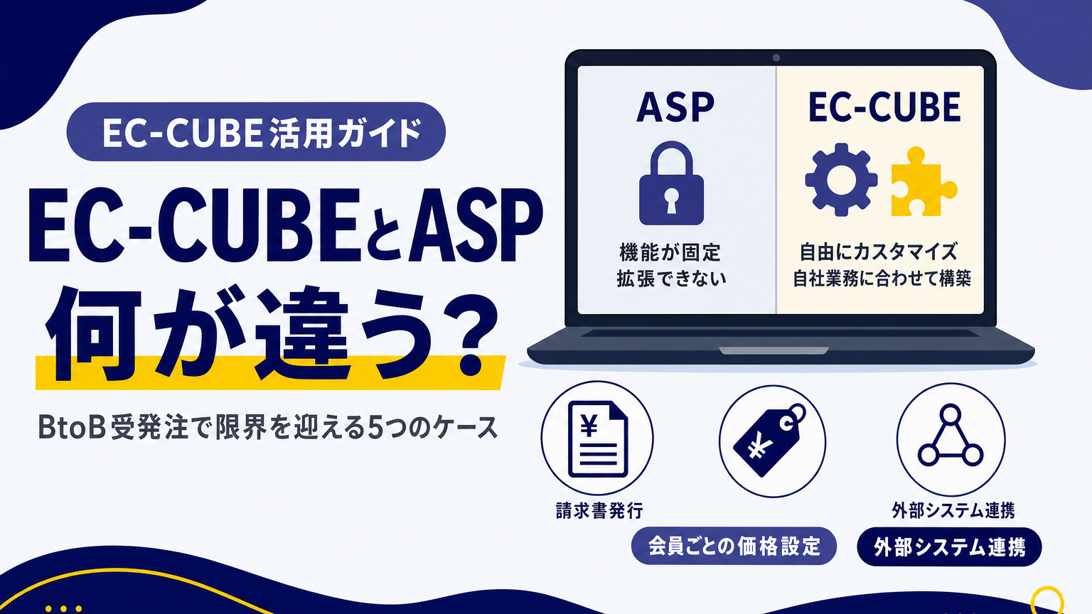 EC-CUBEとASPを比較するノートパソコン画面のイラスト。ASPは機能固定、EC-CUBEは自由にカスタマイズできることを示す図解