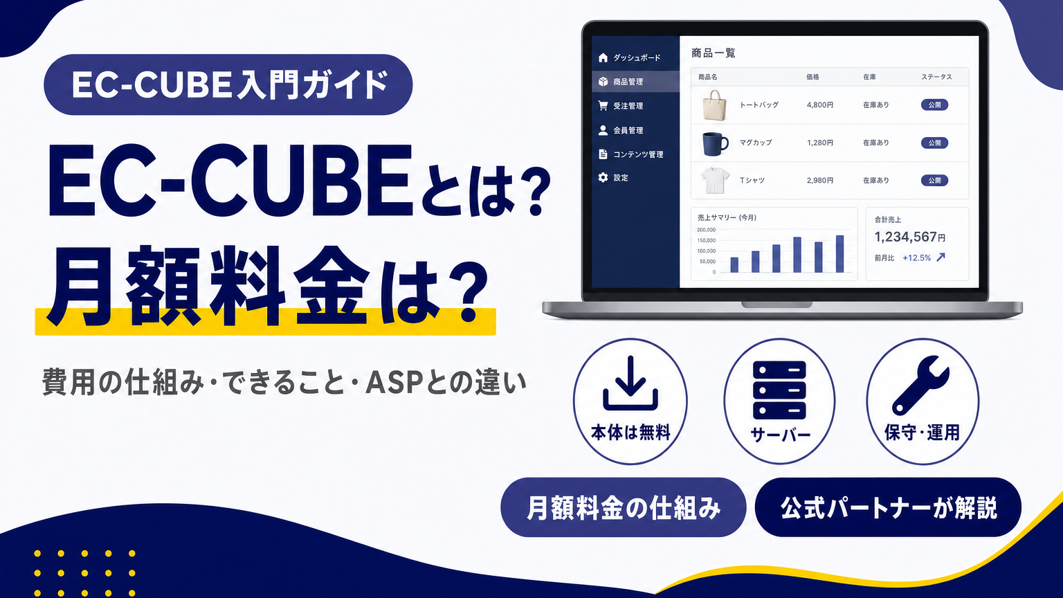EC-CUBEとは？月額料金・できること・ASPとの違いを解説する見出し画像。ネットショップ管理画面のノートパソコンと、本体は無料・サーバー・保守運用を示すアイコン