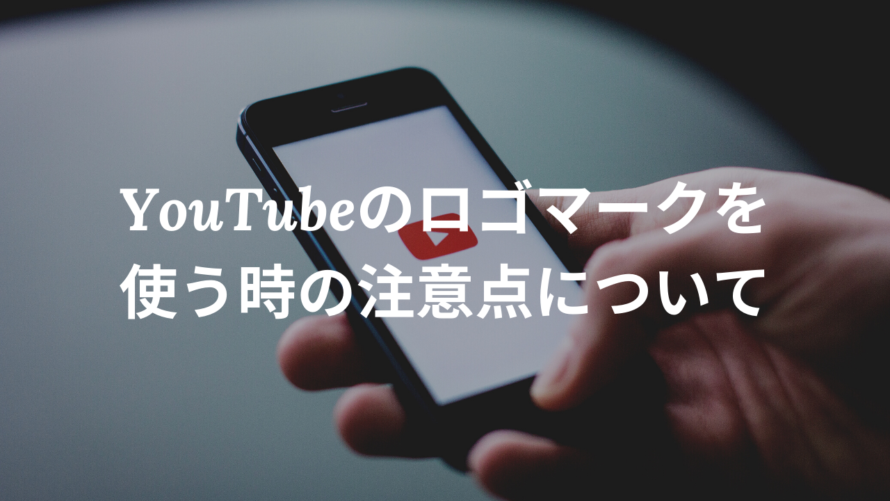 Youtubeのアイコンやロゴマークを自社ホームページに使う時の注意点 英語申請時の記入サンプルあり Youtubeのアイコンやロゴマークを自社ホームページに使う時の注意点 英語申請時の記入サンプルあり