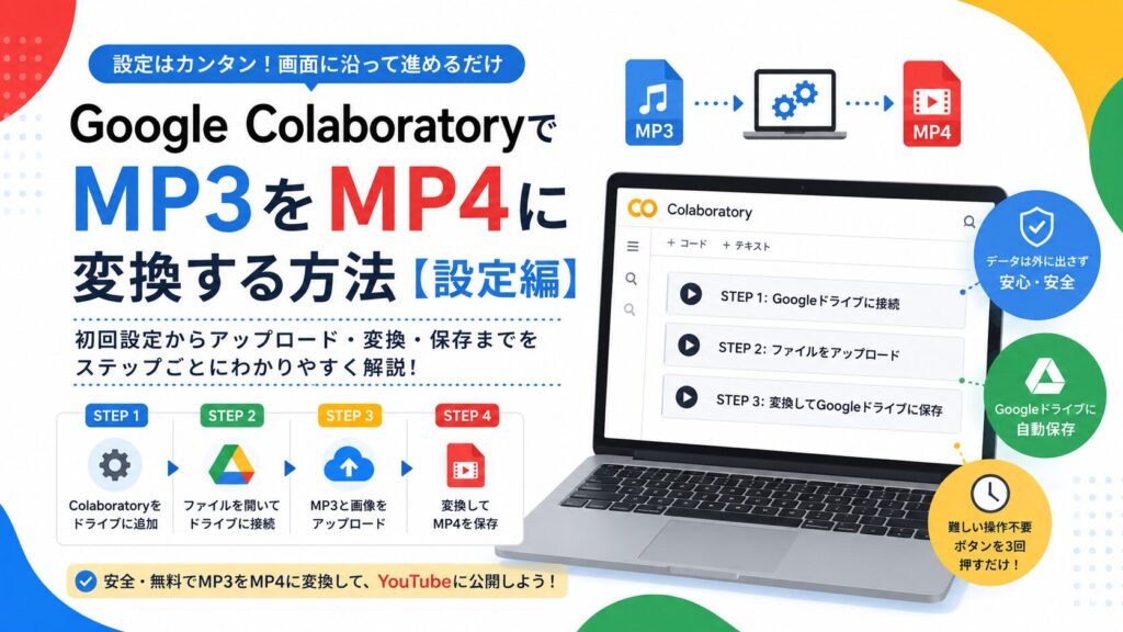 Google Colaboratoryで MP3をMP4に変換する方法【設定編】