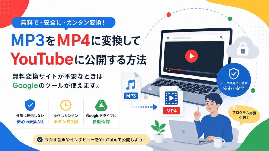 MP3をMP4に変換してYouTubeに公開する方法。無料変換サイトが不安なときはGoogleのツールが使えます。