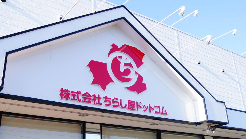 ちらし屋ドットコム 外観