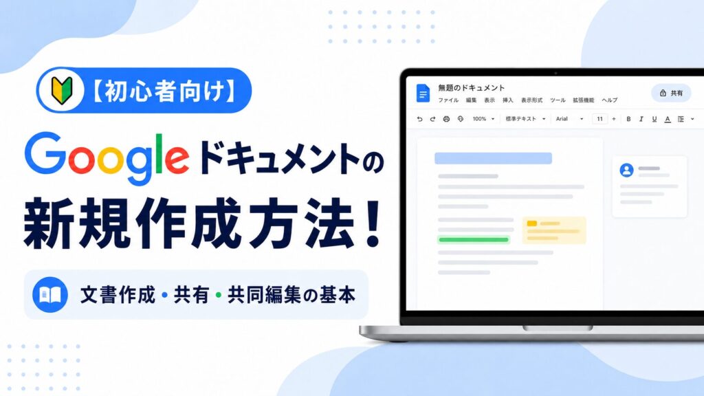 【初心者向け】Googleドキュメント作成方法！
