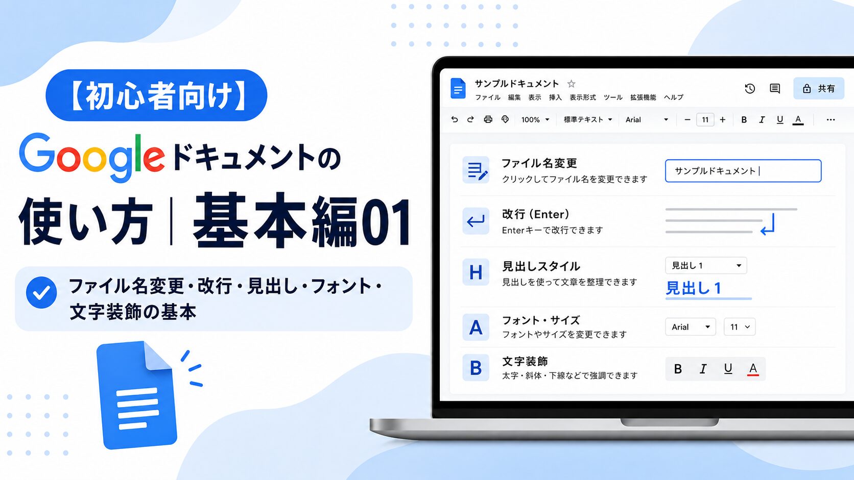 【初心者向け】Googleドキュメントの使い方|基本編01