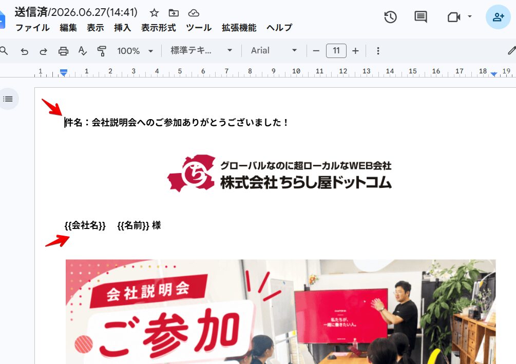 Googleドキュメントで作成したメール本文画面の件名部分と会社名や名前といった宛名が自動挿入される部分の画像
