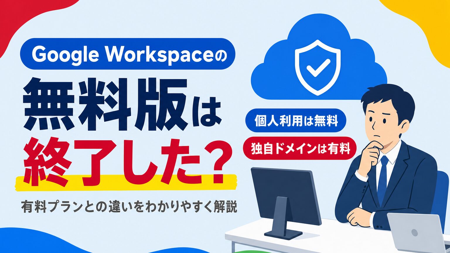 Google Workspaceの無料版は終了した?有料プランとの違いをわかりやすく解説する見出し画像