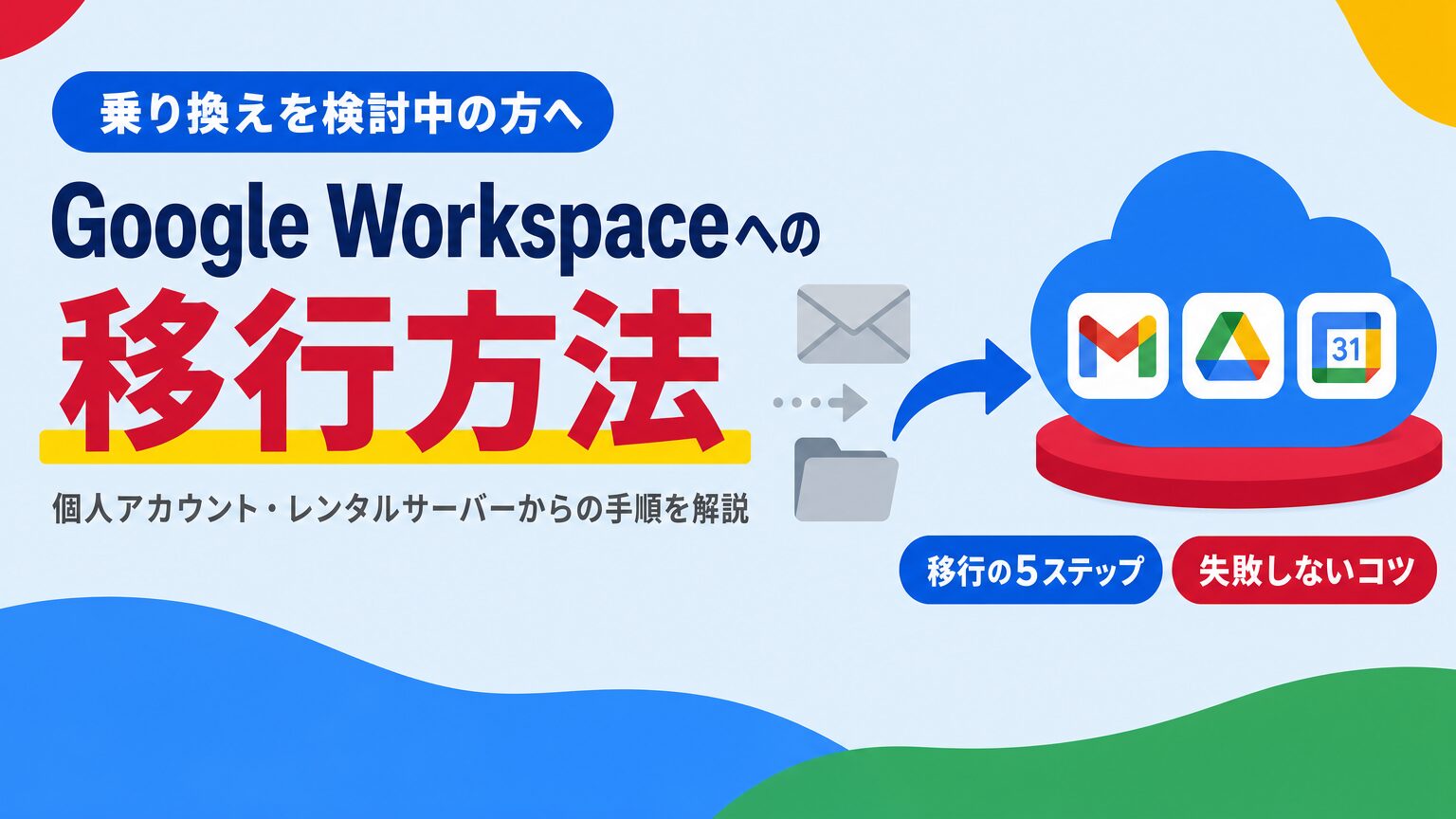 個人アカウントやレンタルサーバーからGoogle Workspaceへ移行する方法と注意点を解説する見出し画像