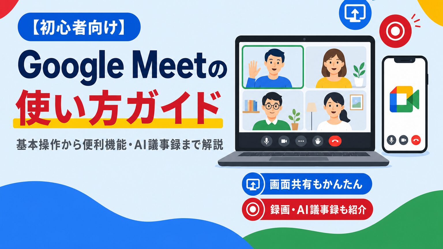 Google Meetの使い方ガイド、基本操作から便利機能・AI議事録まで解説する見出し画像