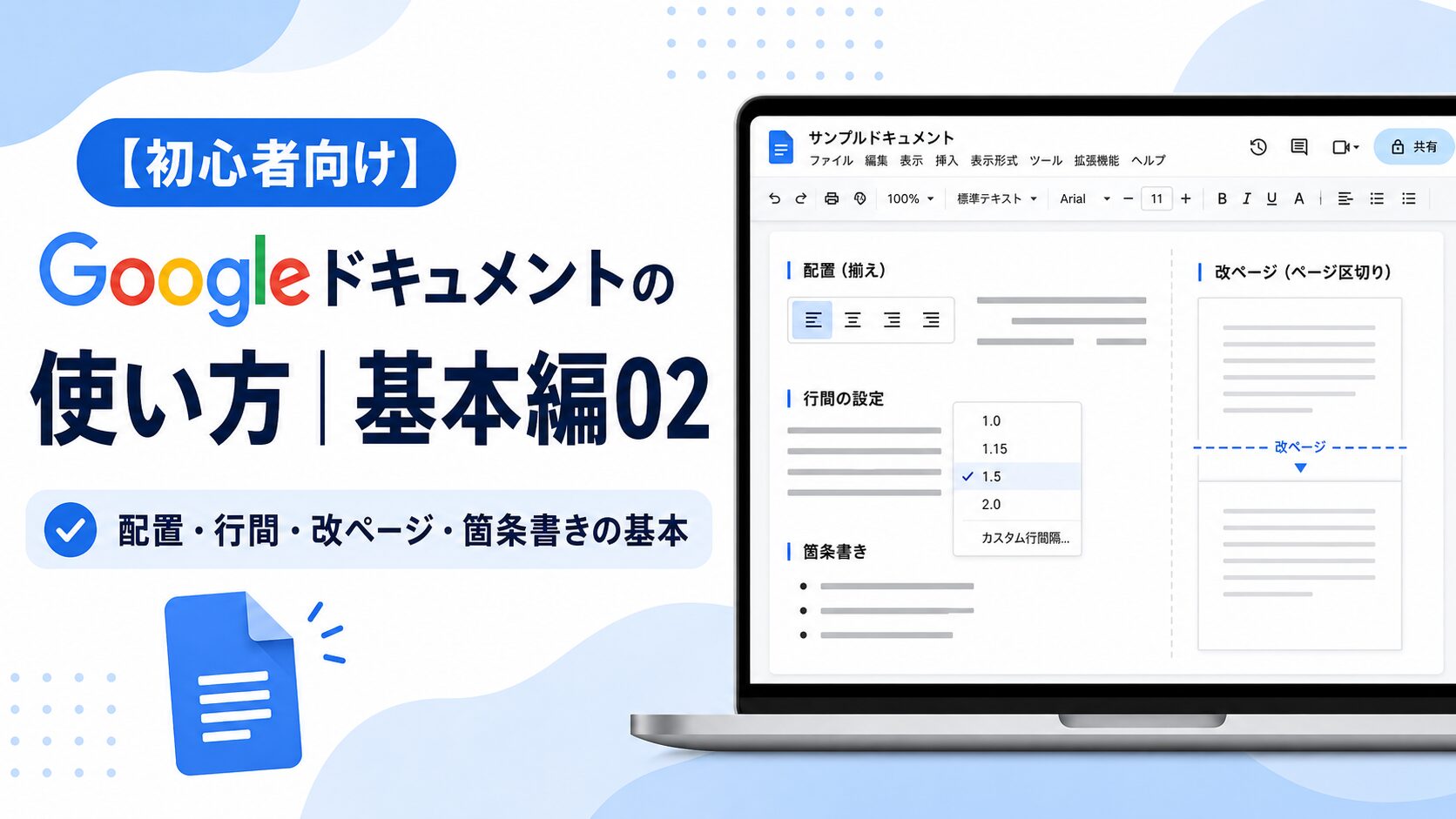 【初心者向け】Googleドキュメントの使い方|基本編02