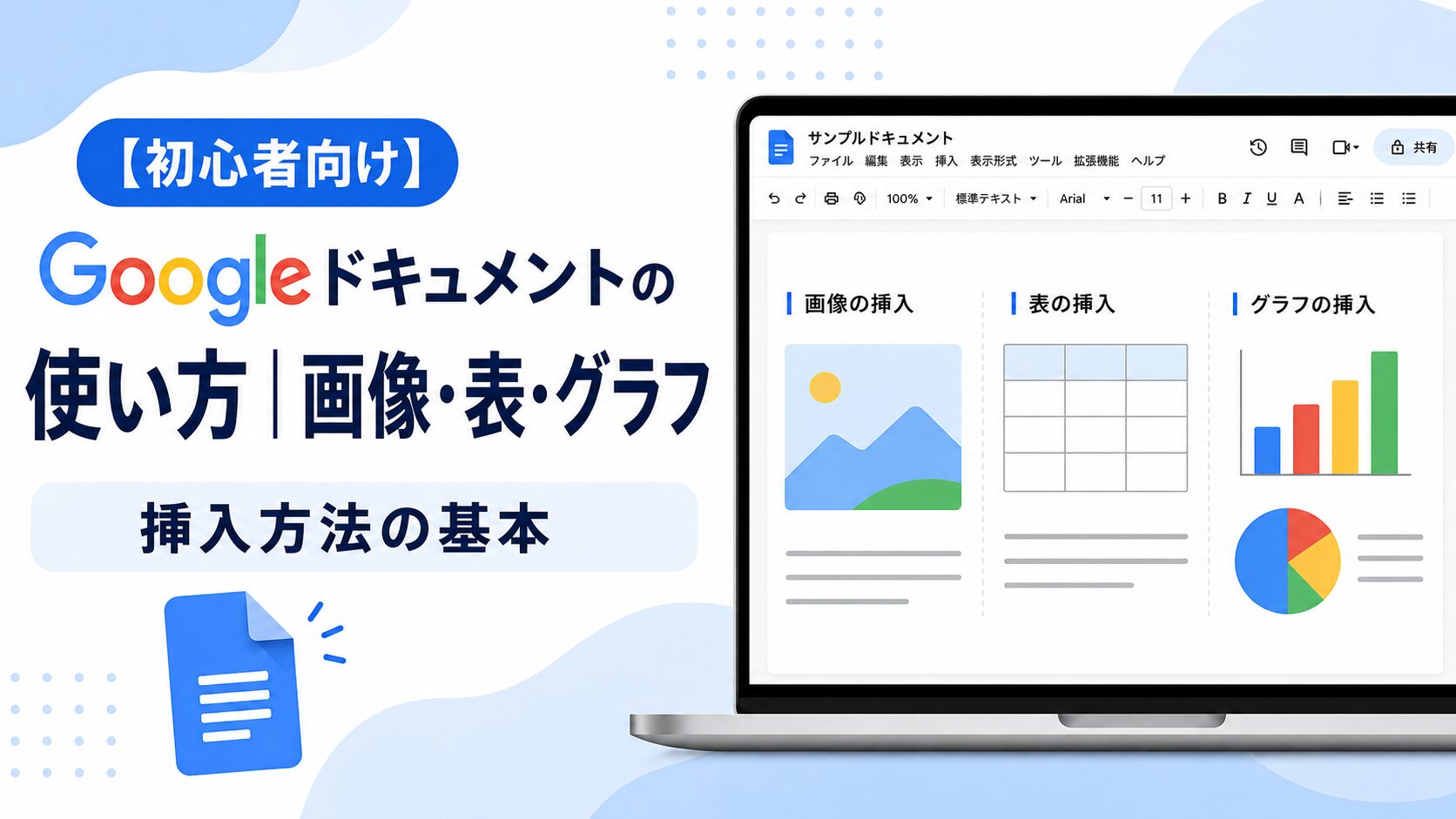 【初心者向け】Googleドキュメントの使い方|画像・表・グラフの挿入方法