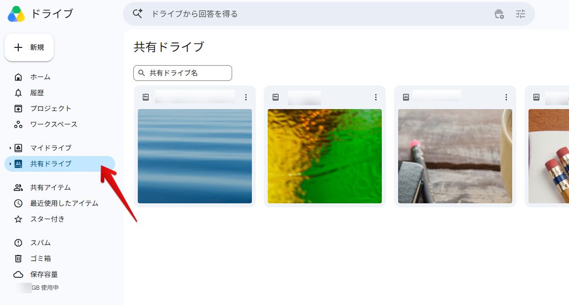 Googleドライブの左メニューで「共有ドライブ」を選択すると、共有ドライブの一覧が表示される画面(ドライブ名は伏せています)