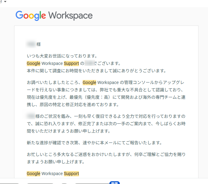 Google Workspace Supportから届いた、アップグレード不可の事象を重大な不具合として認識した旨の実際のメール(宛名・担当者名は伏せています)
