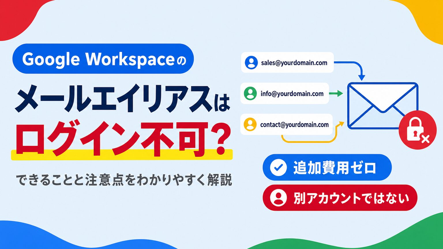 Google Workspaceのメールエイリアスについて、できることと別ログイン用にできない理由を解説する見出し画像