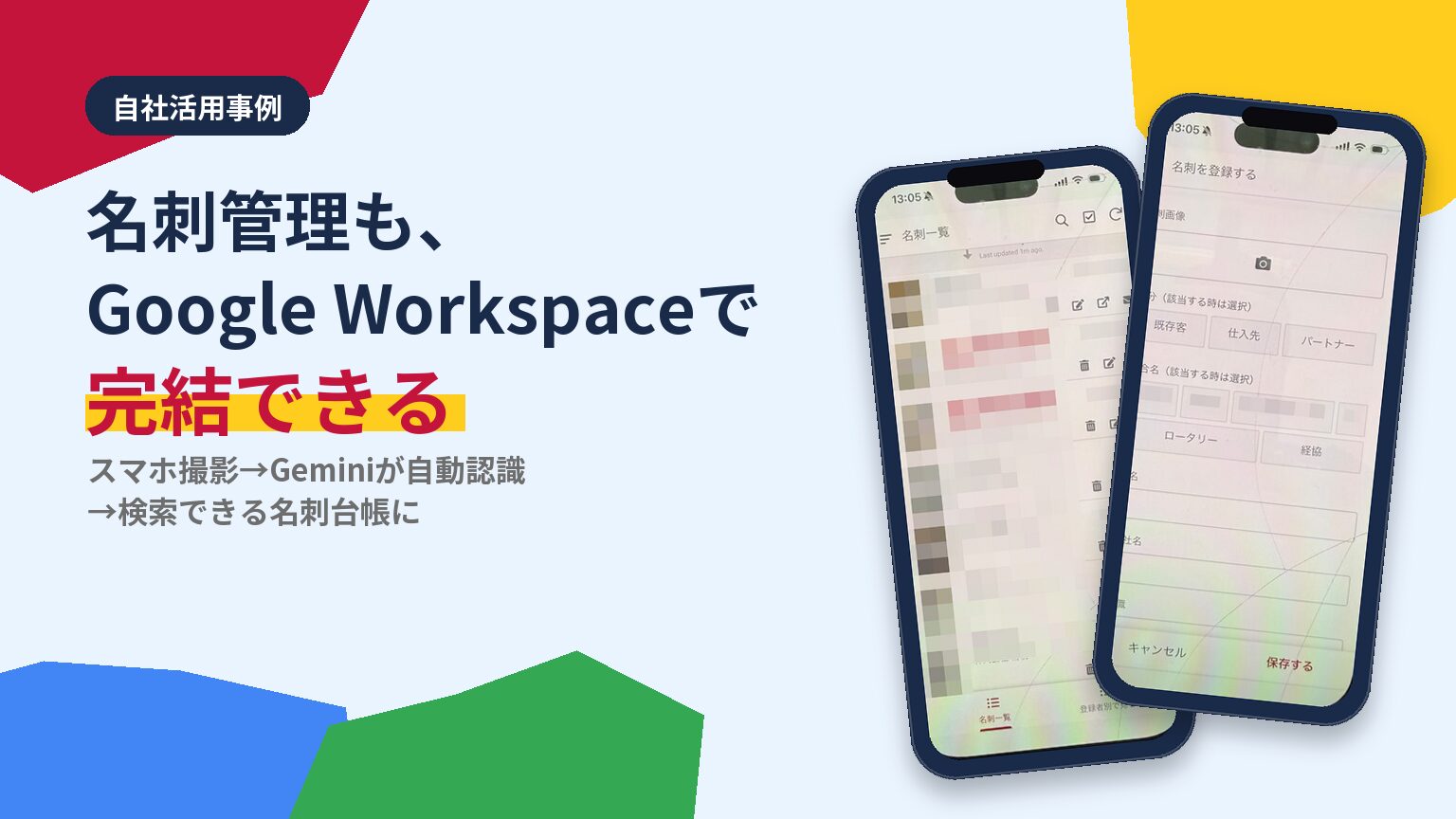 実際のスマホ画面(AppSheetの名刺登録アプリ)を使った、名刺管理×Google Workspace活用事例記事の見出し画像