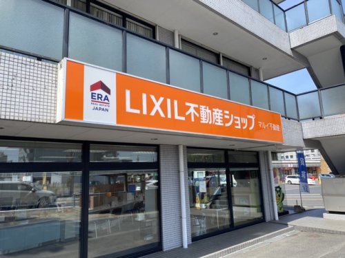 LIXIL不動産ショップ マルイ不動産の店舗外観