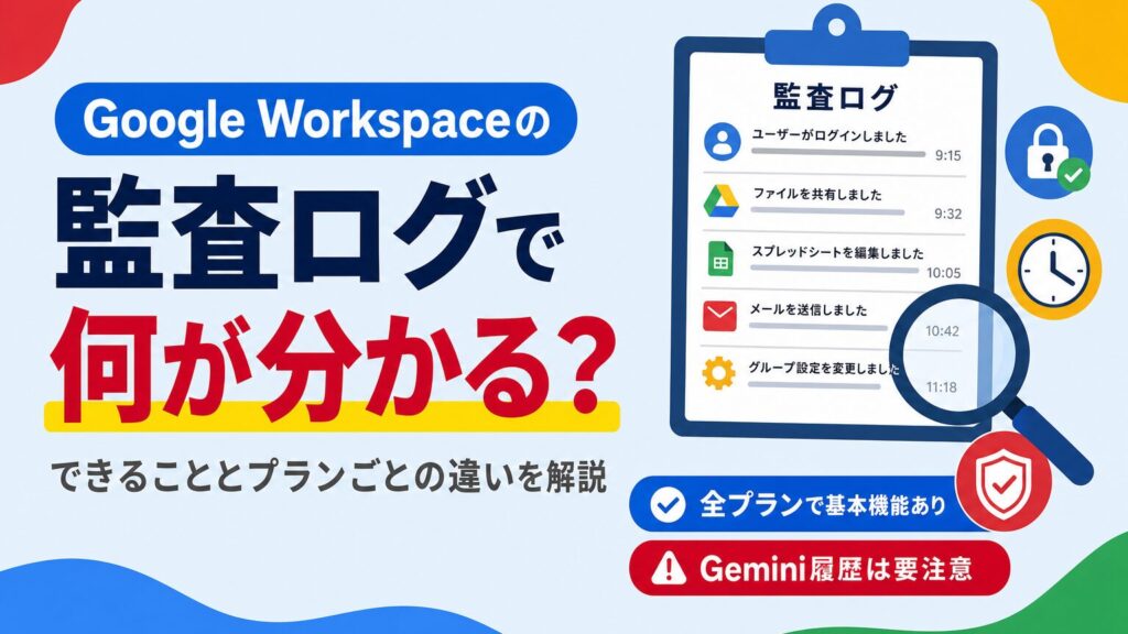 Google Workspaceの監査ログでできることとプランごとの違いを解説する見出し画像
