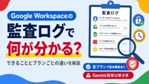 Google Workspaceの監査ログでできることとプランごとの違いを解説する見出し画像