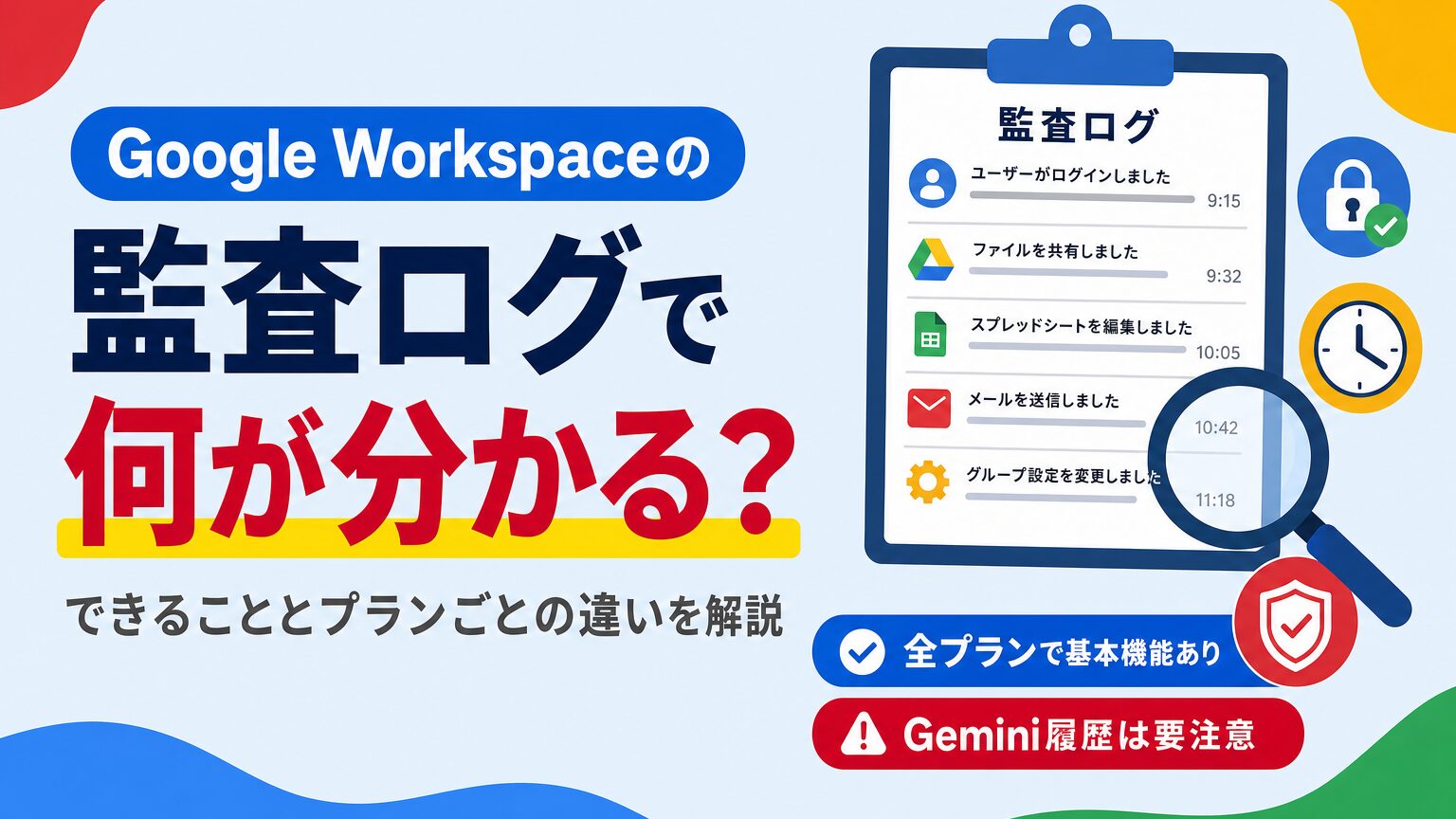 Google Workspaceの監査ログでできることとプランごとの違いを解説する見出し画像