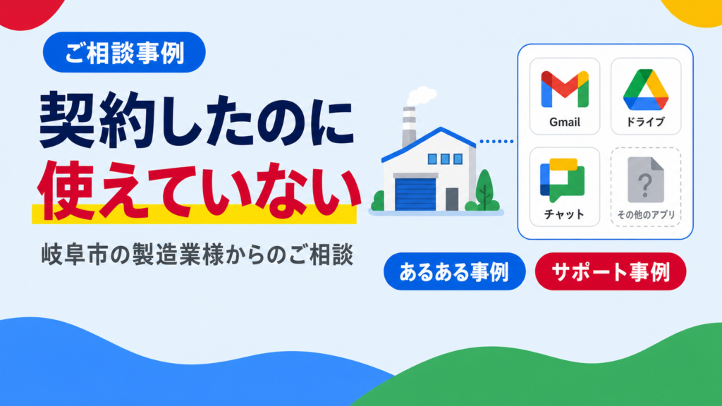 Google Workspaceを契約したが使いこなせていない製造業のお客様のご相談事例アイキャッチ