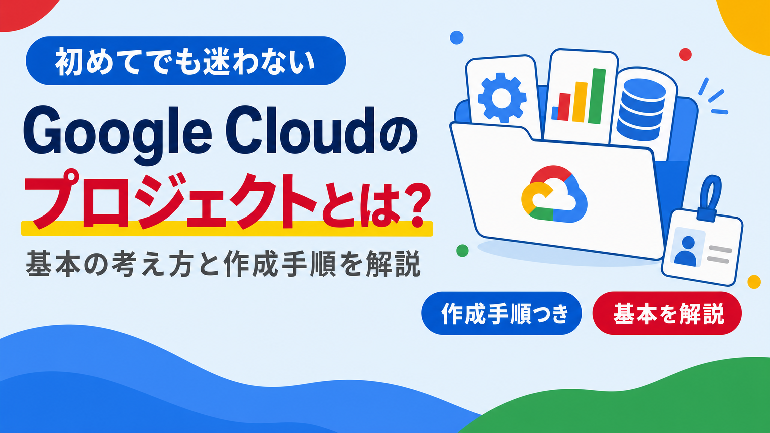 Google Cloudのプロジェクトの基本概念と作成手順を示すアイキャッチ画像