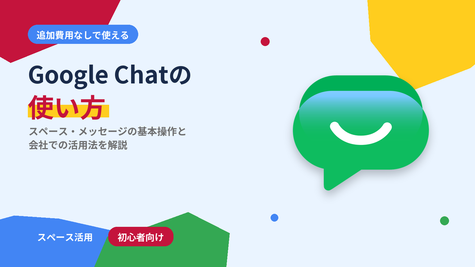 実際のGoogle Chatロゴを使用したアイキャッチ画像