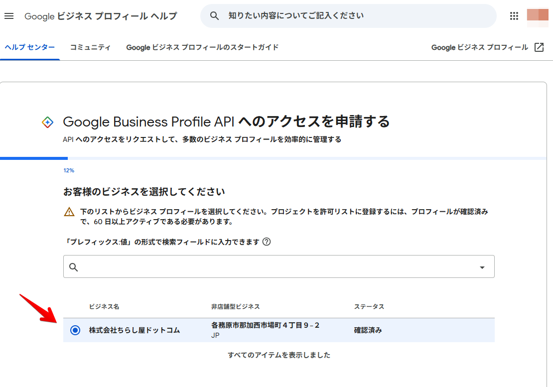 ビジネスを選択する画面。プロフィールが確認済みで60日以上アクティブである必要があるという注記が表示されている
