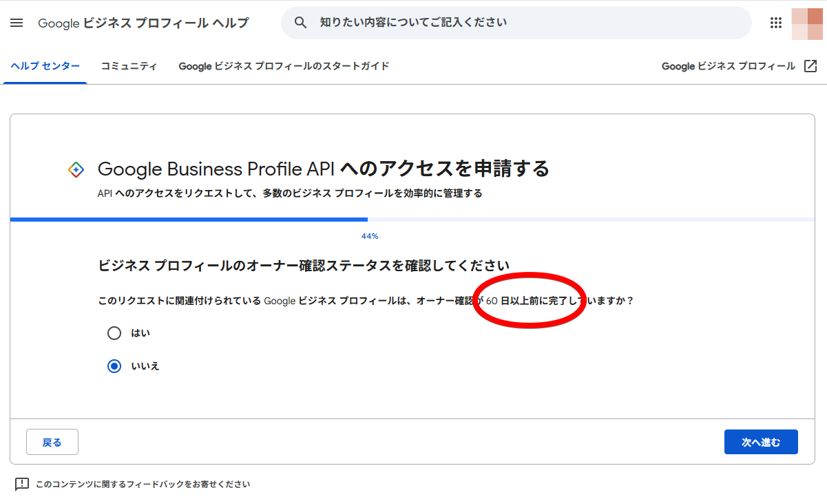 このリクエストに関連付けられているGoogleビジネスプロフィールは、オーナー確認が60日以上前に完了していますかと確認する画面