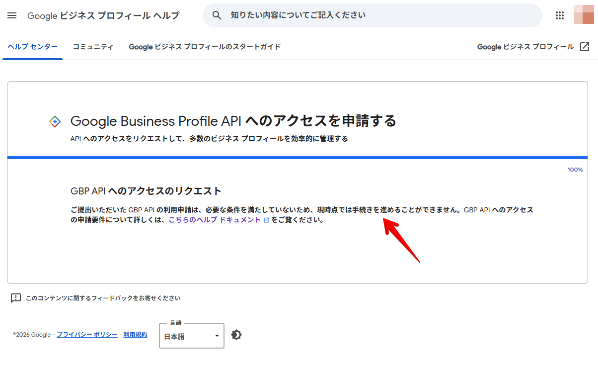 GBP APIへのアクセスのリクエストが却下された画面