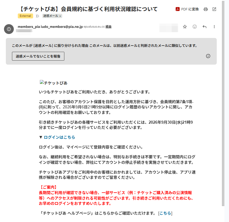 「【チケットぴあ】会員規約に基づく利用状況確認について」という件名の詐欺メールの画面キャプチャ